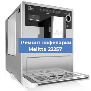 Замена прокладок на кофемашине Melitta 22257 в Ижевске